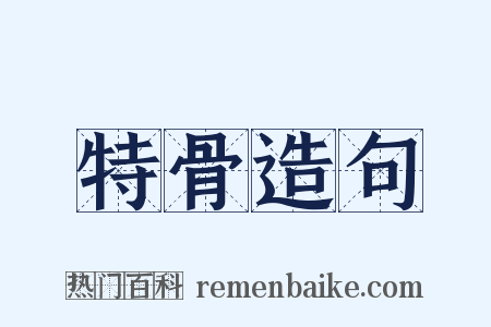 特骨造句是什么意思的图片
